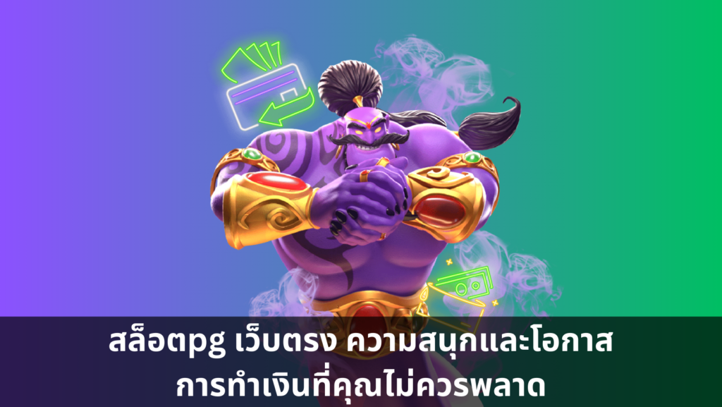 สล็อตpg เว็บตรง ความสนุกและโอกาสการทำเงินที่คุณไม่ควรพลาด