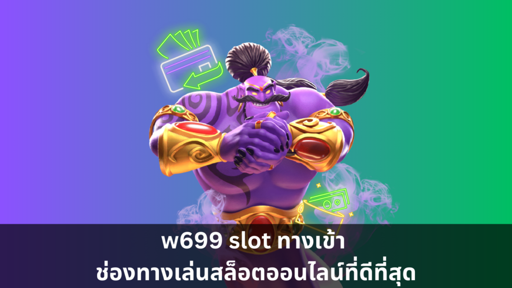 w699 slot ทางเข้า ช่องทางเล่นสล็อตออนไลน์ที่ดีที่สุด