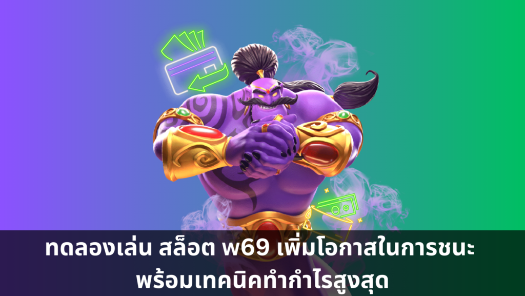 ทดลองเล่น สล็อต w69 เพิ่มโอกาสในการชนะ พร้อมเทคนิคทำกำไรสูงสุด